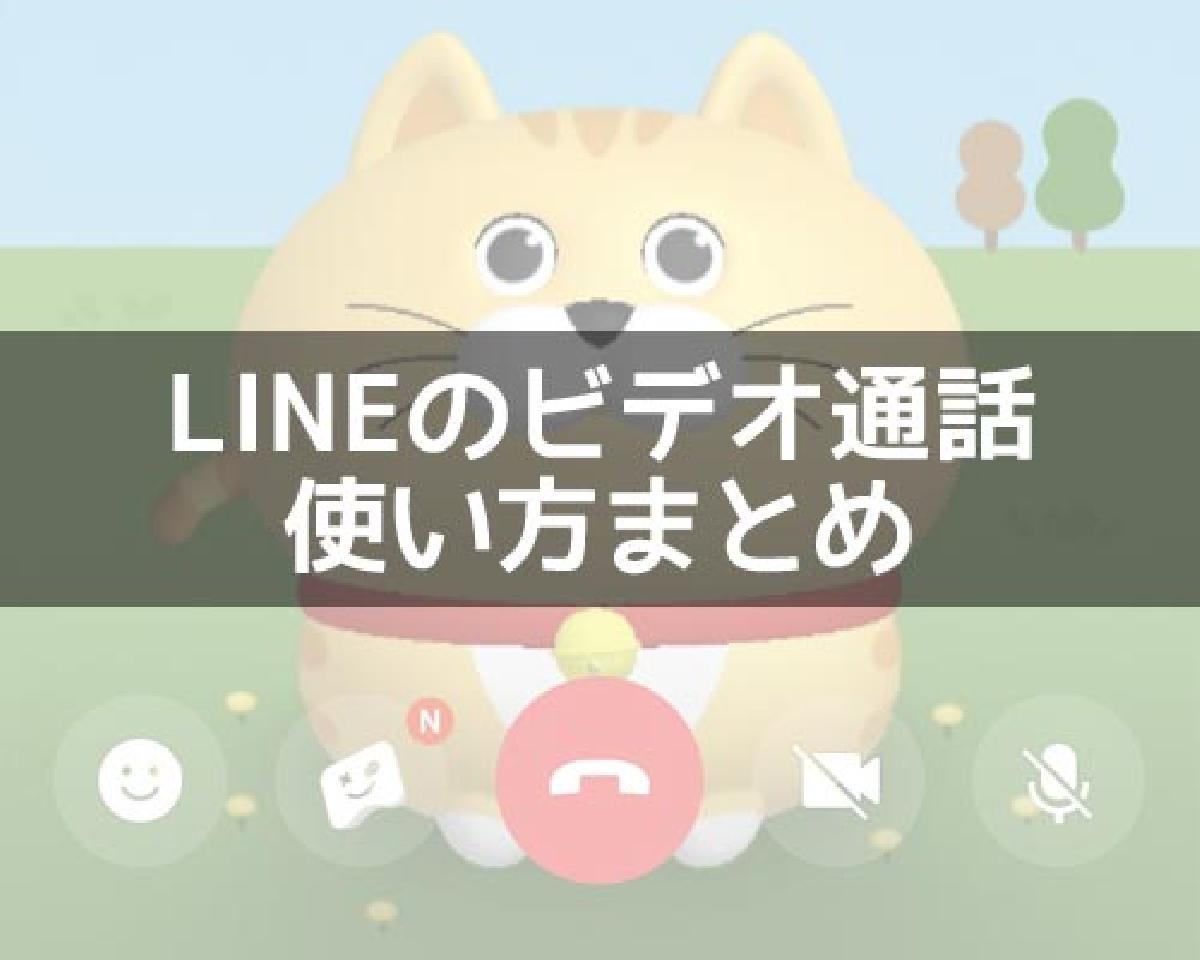 LINEでビデオ通話の使い方まとめ！背景変更やフィルター設定方法なども 